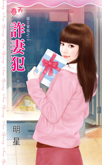 诈妻犯