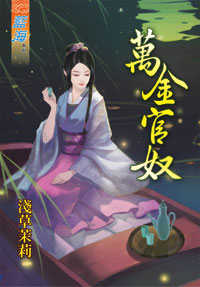 万金官奴(下)