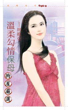 温柔勾情保母