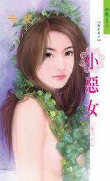 小惡女