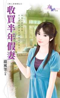 收买半年假妻