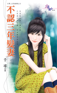 不認三年髮妻