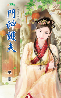 门神护夫