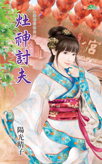 灶神讨夫