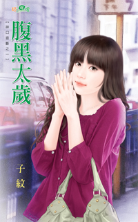 腹黑太歲