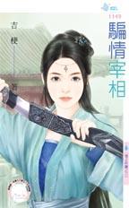 骗情宰相