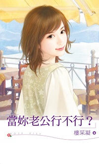 當你老公行不行?