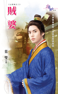 賊婆
