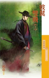 彼翼双飞(上)