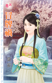 冒牌祸