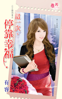 这一次,停靠幸福