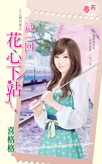 这一回,花心下站