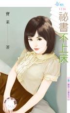 秘書不上床