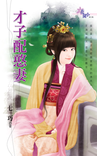 才子配憨妻