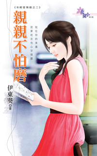 親親不怕磨