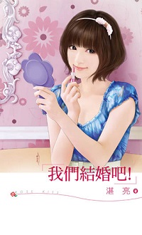 我們結婚吧!