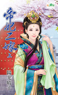 帝妃二嫁(上)