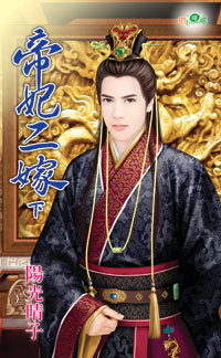 帝妃二嫁(下)