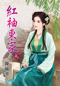 紅袖東家(上)