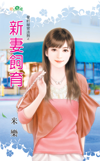 新妻饲育