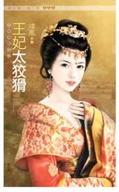 王妃太狡猾