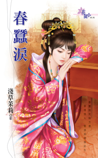 春蠶淚