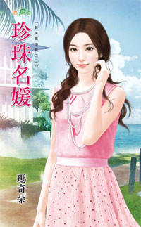 珍珠名媛