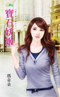 宝石妖姬
