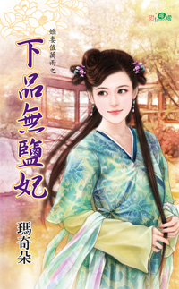 下品无盐妃