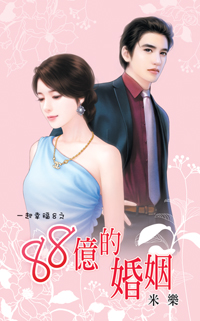88亿的婚姻