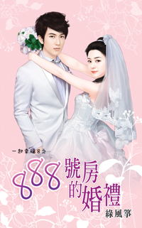 888号房的婚礼