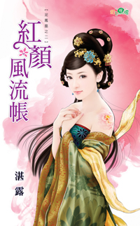紅顏風流帳