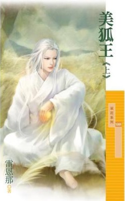 美狐王(上)