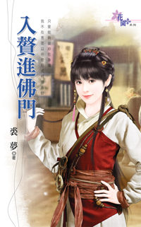 入贅進佛門