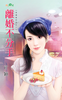 離婚不分手