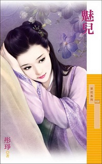 魅儿