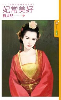 妃常美好(下)