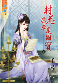 村花原來是個寶(下)
