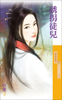 誘拐徒兒