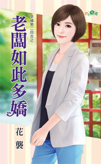 老闆如此多嬌