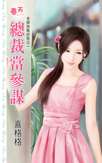 总裁当参谋