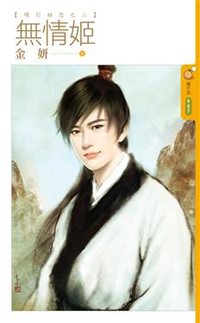 無情姬