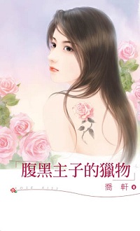 腹黑主子的獵物