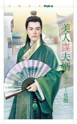 美人謀夫婿(下)