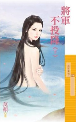 將軍不投降(下)