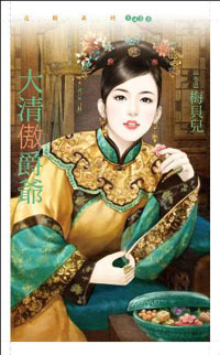 大清傲爵爺