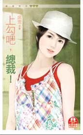 上勾吧，總裁！