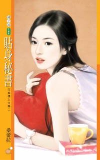 貼身秘書