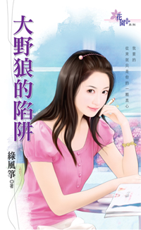 大野狼的陷阱