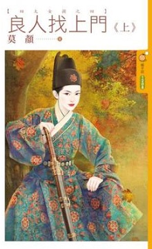 良人找上門(上)